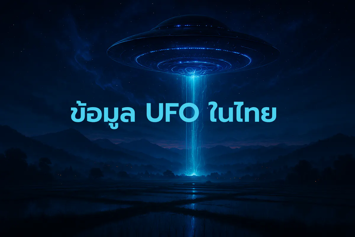 UFO ในไทย รวมข่าว การรายงาน UAP วัตถุลึกลับ แสงประหลาด