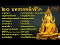 รวม Playlist บทสวดมนต์ก่อนนอน สามารถเลือกสวดได้