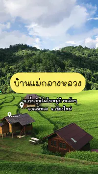 รีวิวบ้านแม่กลางหลวง