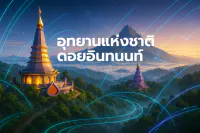 1. ข้อมูล อุทยานแห่งชาติดอยอินทนนท์