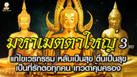 เสียง  บทสวดมนต์มหาเมตตาใหญ่ พร้อมข้อความ