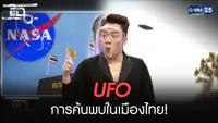รายการแฉ พูดเรื่อง UFO ตกที่เชียงใหม่ ปี 2501