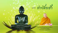 เสียงบทสวดมนต์ทำวัตรเช้า โดยคณะสงฆ์ พร้อมตัวหนังสือ