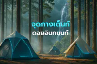 จุดกางเต็นท์ อุทยานแห่งชาติดอยอินทนนท์