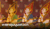 บทสวดชุมนุมเทวดา