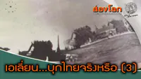 6. รายการส่องโลก ตอน เอเลี่ยนบุกไทย