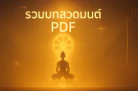 รวมบทสวดมนต์ PDF