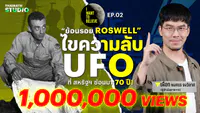 16. Thairath Studio พูดเรื่อง ทฤษฎีสมคบคิด UFO