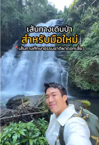 รีวิวเส้นทางศึกษาธรรมชาติผาดอกเสี้ยว