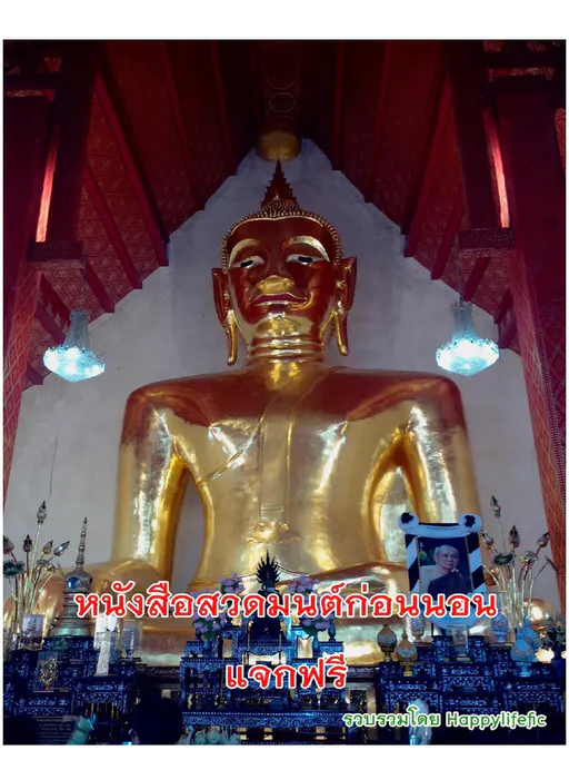 หนังสือสวดมนต์ก่อนนอน