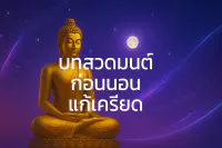 บทสวดมนต์ก่อนนอน