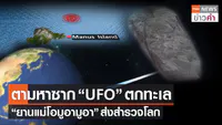10. ข่าว ตามหาซาก UFO ตกทะเล ยานแม่โอมูอามูอา