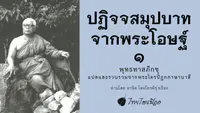 คำบรรยาย ปฎิจจสมุปบาท จากพระโอษฐ์