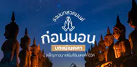 บทสวดมนต์ก่อนนอน แบบตัวหนังสือ