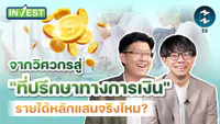 จากสายอาชีพอื่นสู่ที่ปรึกษาทางการเงิน