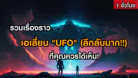 รวมเรื่องราว Alien