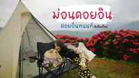 บรรยากาศ ม่อนดอยอินท์