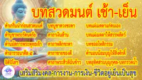 เสียงบทสวดมนต์ เช้า เย็น แบบสวด พร้อม ข้อความ