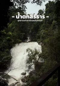 รีวิวน้ำตกสิริธาร