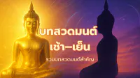 บทสวดมนต์ ไหว้พระ เช้า เย็น