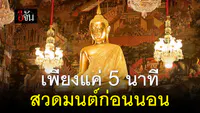 คลิปเสียง บทสวดมนต์ก่อนนอน แบบสั้น 5 นาที มีข้อความให้อ่าน