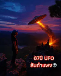 4. ข่าว เหตุการณ์ UFO ตก ที่ อ.สันกำแพง ในจังหวัดเชียงใหม่
