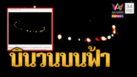 1. พบ แสงปริศนาบินวนบนน่านฟ้า อำเภอลำดวน จังหวัดสุรินทร์