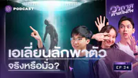 5. เล่า 3 เคสมนุษย์เคยเผชิญหน้ากับเอเลี่ยน พร้อมคำอธิบาย