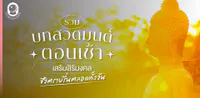 บทสวดมนต์ตอนเช้า อ่านง่ายตัวหนังสือใหญ่