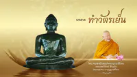 เสียงบทสวดมนต์ทำวัตรเย็น โดยคณะสงฆ์ พร้อมตัวหนังสือ