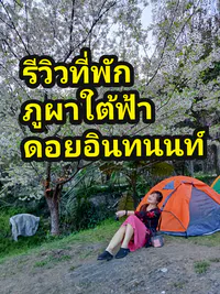 บรรยากาศ ภูผาใต้ฟ้า ดอยอินทนนท์
