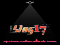 Blog 17 ของคุณ พีททองเจือ มีข้อมูลเกี่ยวกับจานบินมากมาย