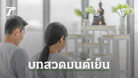 บทสวดมนต์เย็น แบบตัวหนังสือ