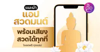 รวมแอปสวดมนต์ iPhone