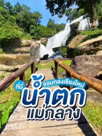 รีวิวน้ำตกแม่กลาง