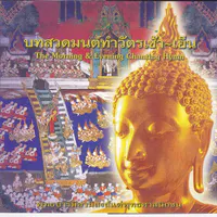 Playlist บทสวดมนต์ทำวัตรเช้า - ทำวัตรเย็น แบบเพลงพร้อมมีคำแปลให้ เพราะฟังเพลิน
