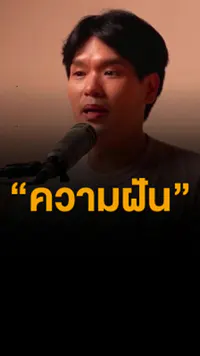 10. พลังบวกให้คนมีความฝัน