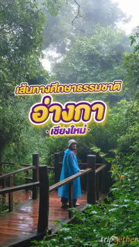 รีวิวเส้นทางศึกษาธรรมชาติอ่างกา