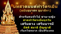 เสียงบทสวดมนต์เย็น พร้อมข้อความบทสวด