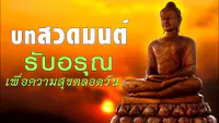 เสียงบทสวดมนต์เช้า แบบพระสวด