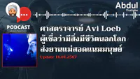 6. เรื่องราวการหาหลักฐานการมีอยู่ของสิ่งมีชีวิตนอกโลก ของ ศาสตราจารย์ Avi Loeb (อาวี โลบ)