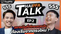 1. ที่ปรึกษาทางการเงิน (Investment Banker)