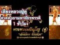 Playlist รวมบทสวดมนต์ คาถาเงินล้าน ชินบัญชร และคาถาอื่นๆ