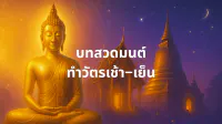 บทสวดมนต์ทำบุญ ทำวัตรเช้า ทำวัตรเย็น