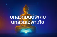 บทสวดมนต์พิเศษ บทสวดเฉพาะกิจ