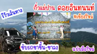 เส้นทางขึ้นดอยอินทนนท์