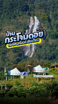 รีวิว บ้านกระโจมดอย