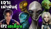 สายพันธุ์หลักๆ 5 สายพันธุ์ของมนุษย์ต่างดาว