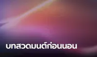 บทสวดมนต์ไหว้พระก่อนนอน ตัวหนังสือใหญ่อ่านง่าย