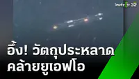 2. ถ่ายจานปริศนา UAP ได้ ที่จังหวัดลพบุรี